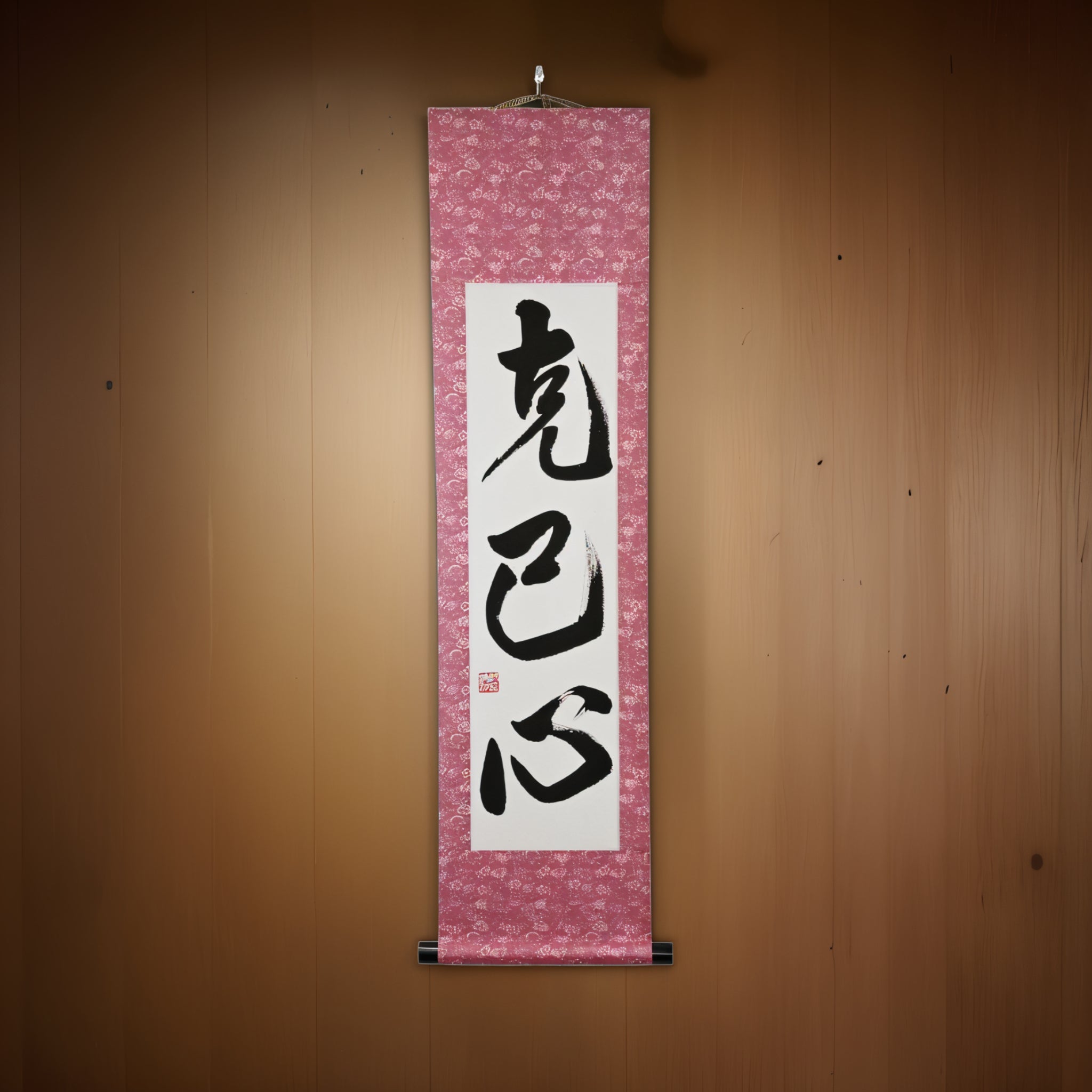 Força para Superar a Si Mesmo — 克己心 (Kokkishin) por Maki