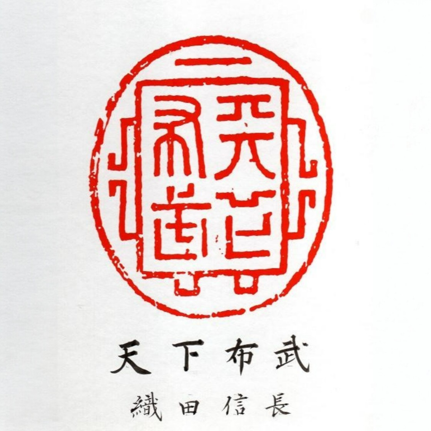 Sabedoria e Força para Unificar o Japão — 天下布武 (Tenka Fubu) por Kumagon 